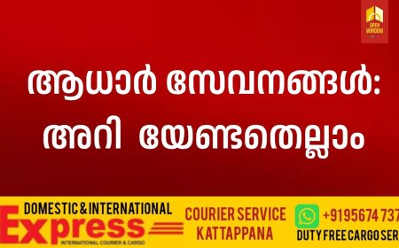 ആധാര്‍ സേവനങ്ങൾ: അറി  യേണ്ടതെല്ലാം