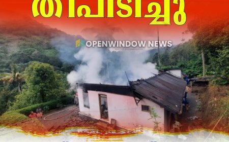 ഇടുക്കി മരിയാപുരത്ത് വീട് കത്തി നശിച്ചു;
ഷോർട്ട് സർക്യൂട്ടാണ് അപകട കാരണമെന്ന്  സൂചന