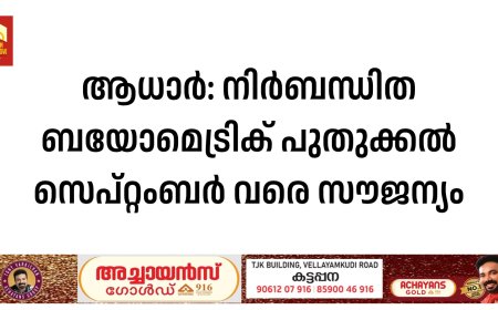 ആധാര്‍: നിര്‍ബന്ധിത ബയോമെട്രിക് പുതുക്കല്‍ സെപ്റ്റംബര്‍ വരെ സൗജന്യം