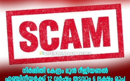 വ്യാജരേഖ ചമച്ച് സാമ്പത്തിക തട്ടിപ്പ്; നിർമ്മിതി കേന്ദ്രം മുൻ റീജിയണൽ എഞ്ചിനീയർക്ക് 12 വർഷം തടവും 6 ലക്ഷം രൂപ പിഴയും ശിക്ഷ.