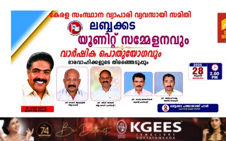 കേരള സംസ്ഥാന വ്യാപാരി വ്യവസായി സമിതി ലബ്ബക്കട യൂണിറ്റ് സമ്മേളനവും വാർഷിക പൊതുയോഗവും ഇരുപത്തിയെട്ടാം തീയതി ഞായറാഴ്ച രണ്ടു പി എമ്മിന് ലബ്ബക്കട പഞ്ചായത്ത് ഹാളിൽ വച്ച് നടത്തപ്പെടുന്നതാണ്