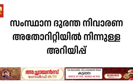 സംസ്ഥാന ദുരന്ത നിവാരണ അതോറിറ്റിയിൽ നിന്നുള്ള അറിയിപ്പ്