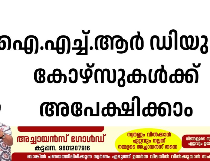 ഐ.എച്ച്.ആര്‍ ഡിയുടെ കോഴ്‌സുകള്‍ക്ക് അപേക്ഷിക്കാം
