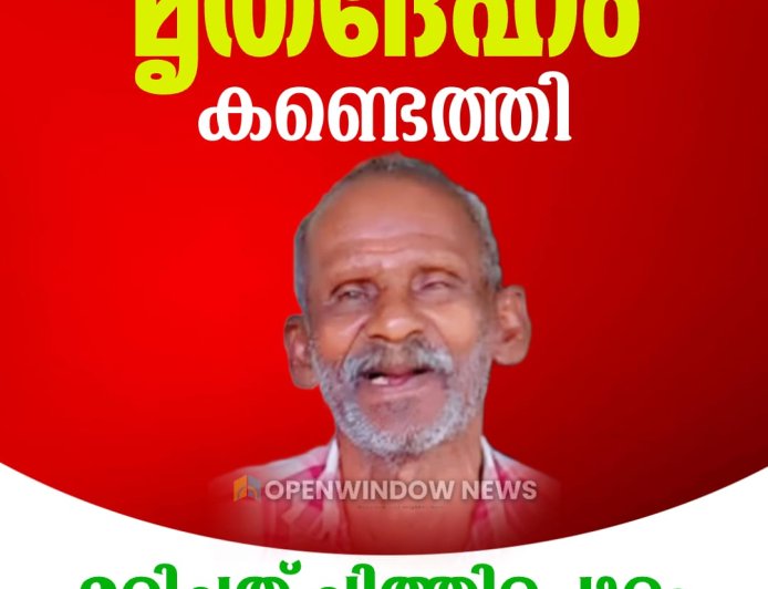 മുതിരപ്പുഴയാറ്റില്‍ മൃതദേഹം  കണ്ടെത്തി; മരിച്ചത് ചിത്തിരപുരം സ്വദേശി കുട്ടപ്പന്‍