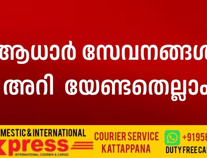 ആധാര്‍ സേവനങ്ങൾ: അറി  യേണ്ടതെല്ലാം