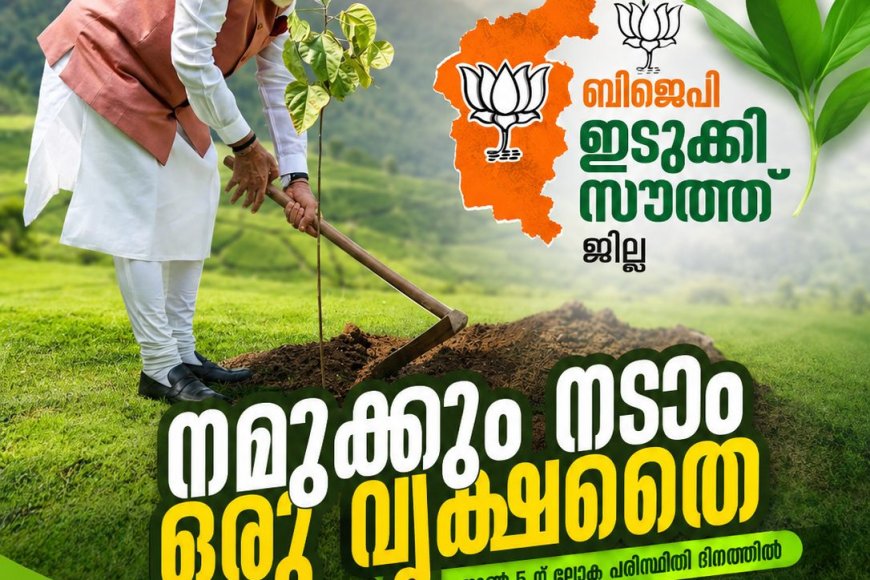 മോദി സർക്കാരിന്റെ പന്ത്രണ്ടാം വാർഷിക ആഘോഷങ്ങൾക്ക് ജൂൺ 5-ന് തുടക്കമാകും; സംസ്ഥാനത്ത് രണ്ട് ലക്ഷം വൃക്ഷത്തൈകൾ നടും