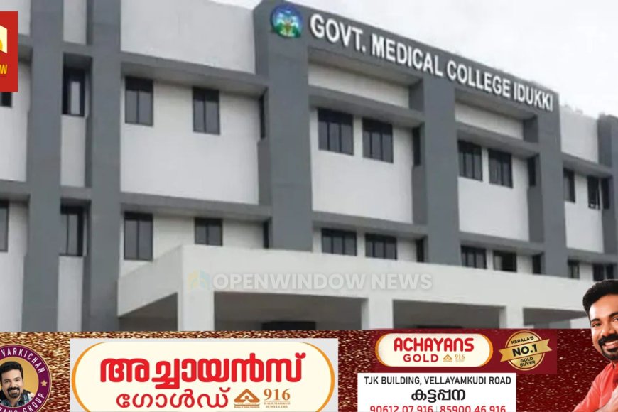 ഇടുക്കി മെഡിക്കൽ കോളേജിൻ്റെ പ്രവർത്തനത്തെ തകിടം മറിക്കുന്ന  നീതി മെഡിക്കൽ സ്റ്റോർ , നീതി മെഡിക്കൽ ലാബ് എന്നിവ അടച്ച്പൂട്ടണമെന്ന് യൂത്ത് കോൺഗ്രസ്.