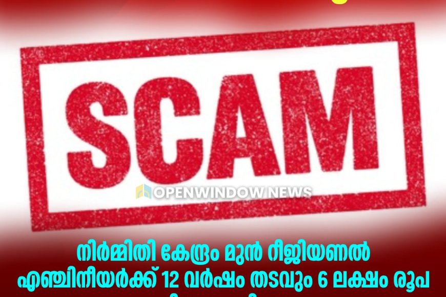വ്യാജരേഖ ചമച്ച് സാമ്പത്തിക തട്ടിപ്പ്; നിർമ്മിതി കേന്ദ്രം മുൻ റീജിയണൽ എഞ്ചിനീയർക്ക് 12 വർഷം തടവും 6 ലക്ഷം രൂപ പിഴയും ശിക്ഷ.