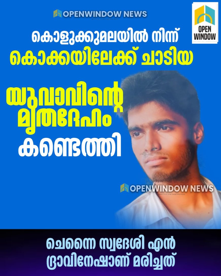 മൂന്നാർ കൊളുക്കുമലയിൽ നിന്ന് കൊക്കയിലേക്ക് ചാടിയ യുവാവിൻ്റെ മൃതദേഹം കണ്ടെത്തി.   ചെന്നൈ സ്വദേശിയായ 25-കാരനാണ് സിംഹപാറയിൽ നിന്നും താഴേക്ക് ചാടിയത്.