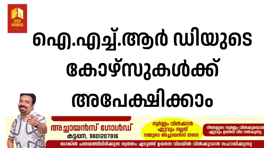 ഐ.എച്ച്.ആര്‍ ഡിയുടെ കോഴ്‌സുകള്‍ക്ക് അപേക്ഷിക്കാം