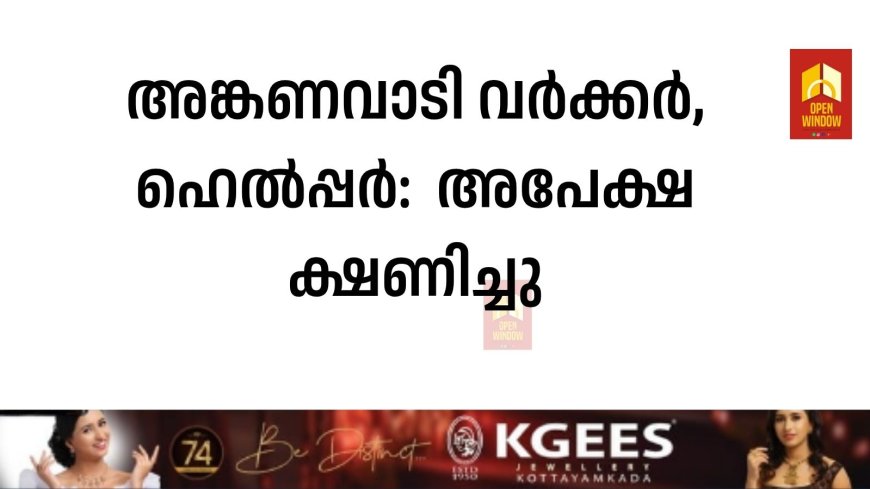 അങ്കണവാടി വര്‍ക്കര്‍, ഹെല്‍പ്പര്‍:  അപേക്ഷ ക്ഷണിച്ചു