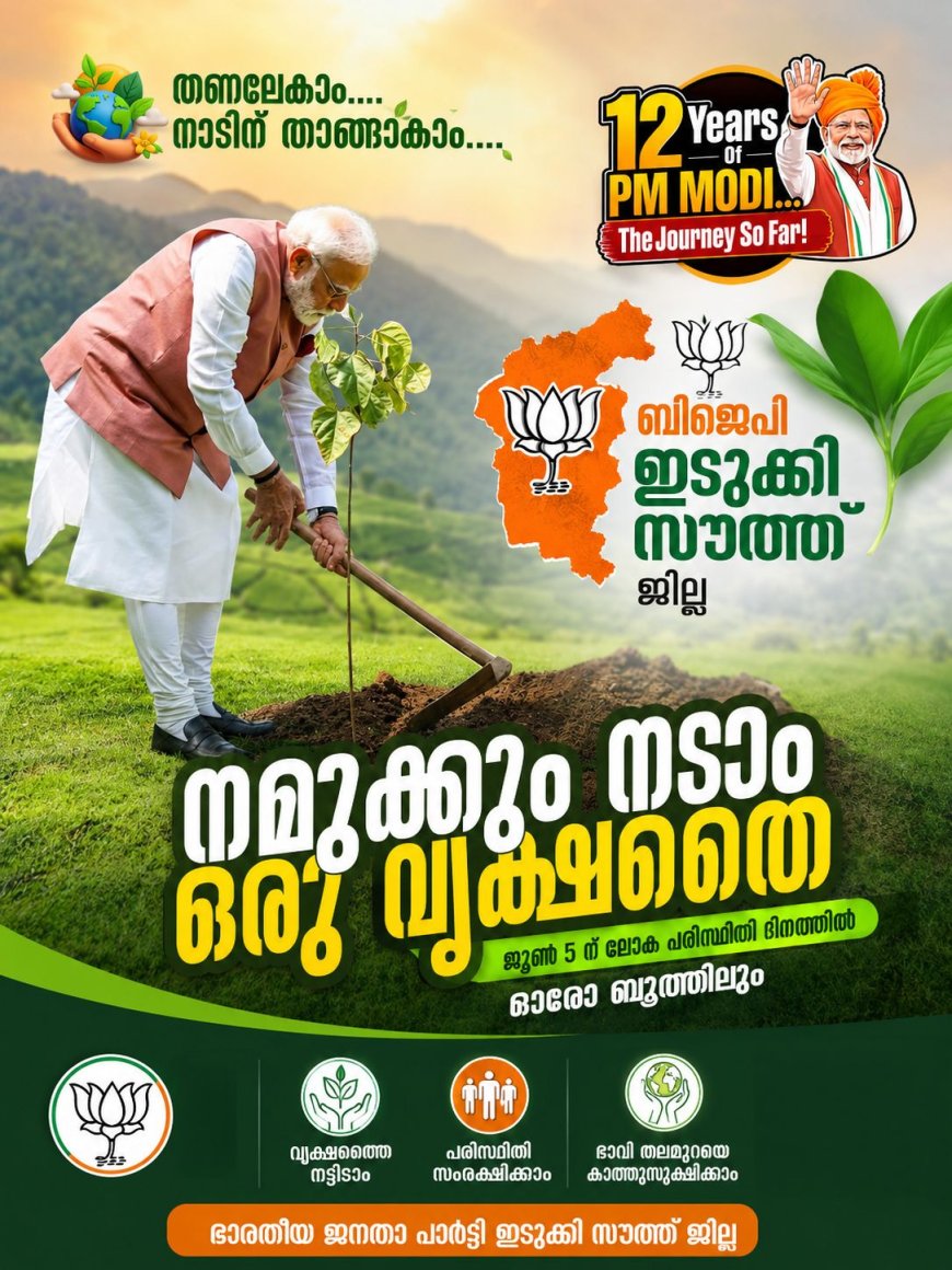 മോദി സർക്കാരിന്റെ പന്ത്രണ്ടാം വാർഷിക ആഘോഷങ്ങൾക്ക് ജൂൺ 5-ന് തുടക്കമാകും; സംസ്ഥാനത്ത് രണ്ട് ലക്ഷം വൃക്ഷത്തൈകൾ നടും