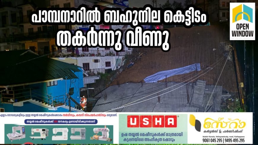 പീരുമേട് പാമ്പനാറിൽ അഞ്ചു നില കെട്ടിടം ഇടിഞ്ഞു വീണു; ആളപായമില്ല: തകര്‍ന്ന് വീണത് നിര്‍മ്മാണത്തിലിരുന്ന കെട്ടിടം