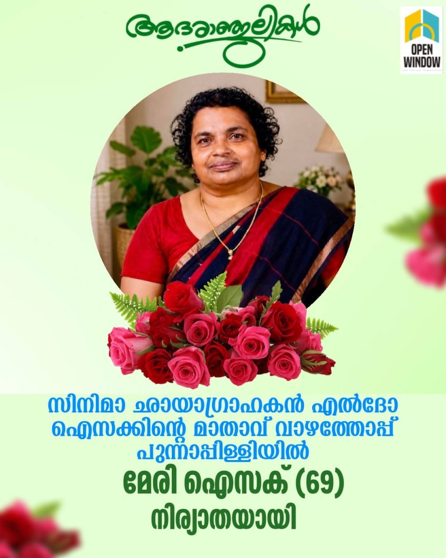 സിനിമാ ഛായാഗ്രാഹകൻ എൽദോ ഐസക്കിൻ്റെ മാതാവ് വാഴത്തോപ്പ് പുന്നാപ്പിള്ളിയിൽ മേരി ഐസക് (69) നിര്യാതയായി