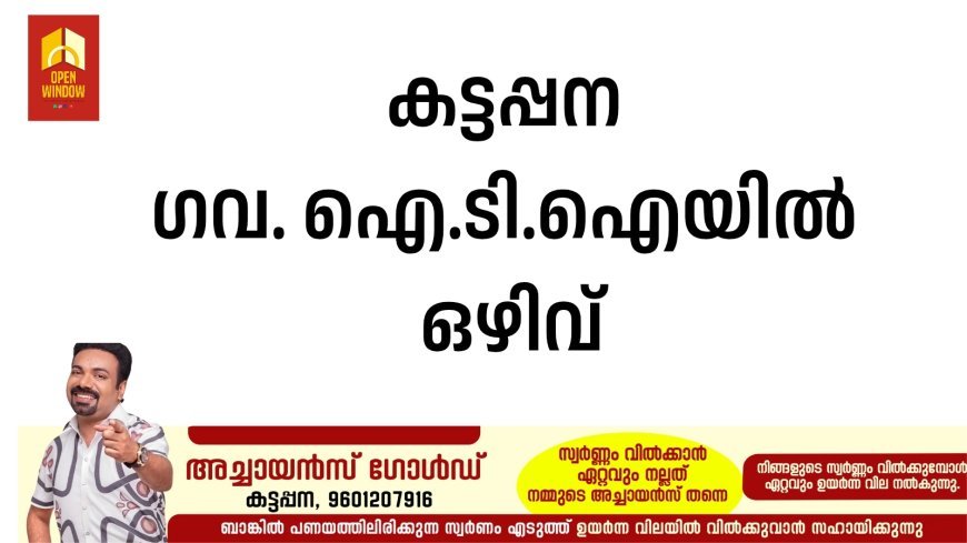 കട്ടപ്പന ഗവ. ഐ.ടി.ഐയില്‍ ഒഴിവ്