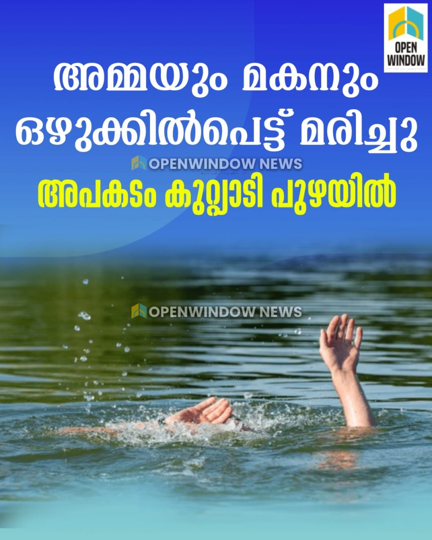 അമ്മയും മകനും ഒഴുക്കില്‍പെട്ട് മരിച്ചു;  അപകടം കുറ്റ്യാടി പുഴയില്‍