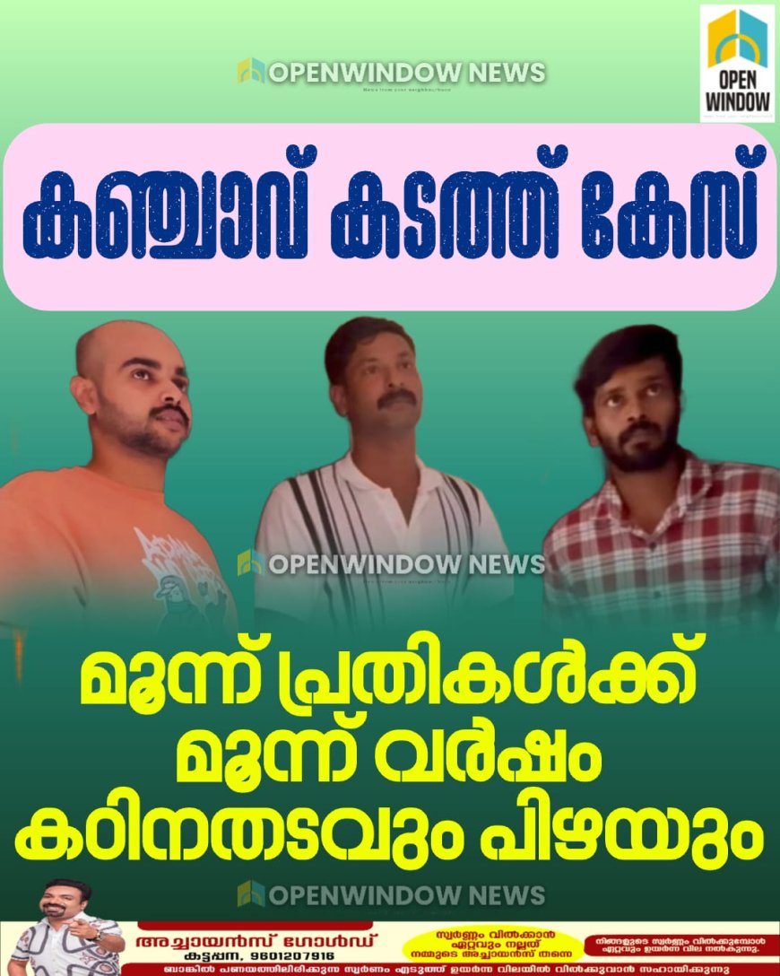 കഞ്ചാവ് കടത്ത് കേസ്; മൂന്ന് പ്രതികള്‍ക്ക് മൂന്ന് വര്‍ഷം കഠിനതടവും പിഴയും