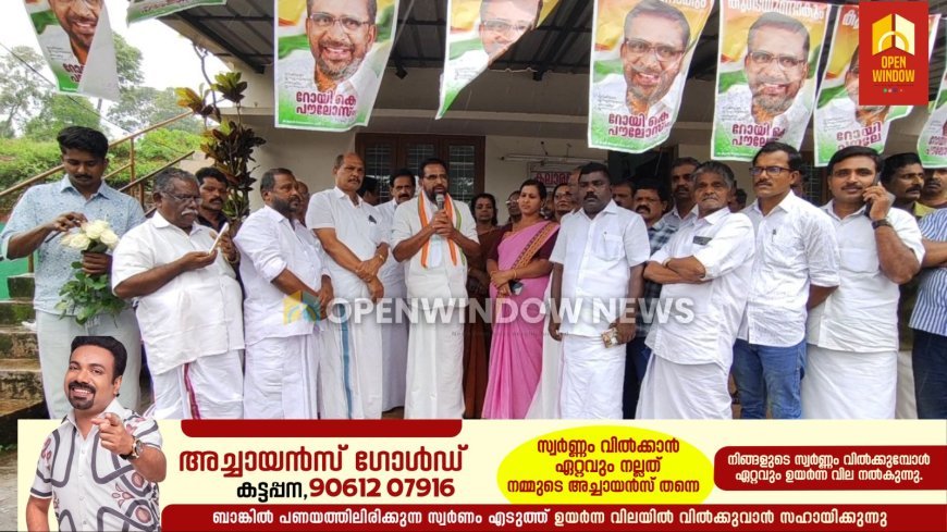 നിയമ സഭ തിരഞ്ഞെടുപ്പിലെ മികച്ച വിജയത്തിന് ശേഷം ഇടുക്കി എംഎൽഎ റോയി കെ പൗലോസിന്റെ നേതൃത്വത്തിൽ കട്ടപ്പന മണ്ഡലത്തിൽ പര്യടനം നടത്തി.
