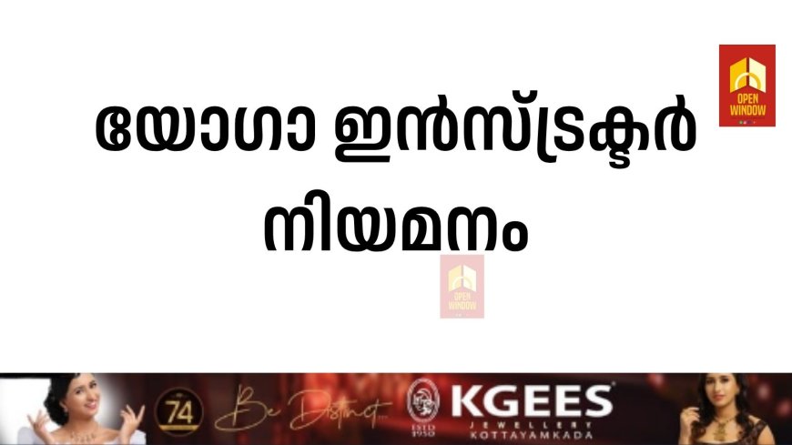 യോഗാ ഇന്‍സ്ട്രക്ടര്‍ നിയമനം