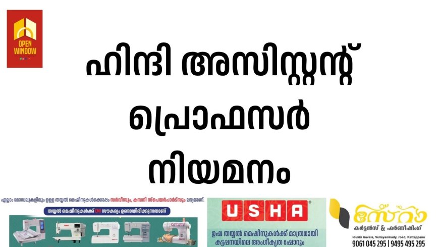 ഹിന്ദി അസിസ്റ്റന്റ് പ്രൊഫസര്‍ നിയമനം