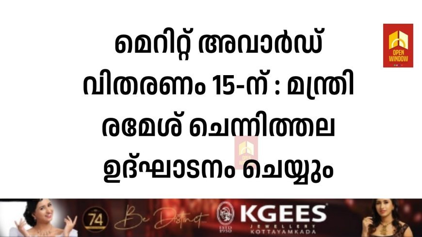 മെറിറ്റ് അവാര്‍ഡ് വിതരണം 15-ന് : മന്ത്രി  രമേശ് ചെന്നിത്തല ഉദ്ഘാടനം ചെയ്യും