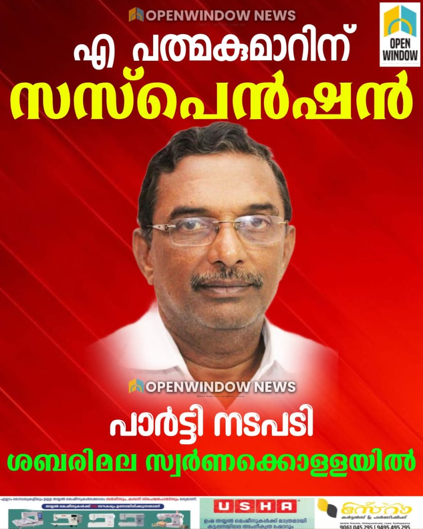 ശബരിമല സ്വര്‍ണക്കൊള്ള കേസില്‍ എ പത്മകുമാറിന് നേര്‍ക്കുള്ള പാര്‍ട്ടി നടപടി സസ്‌പെന്‍ഷന്‍ മാത്രം.