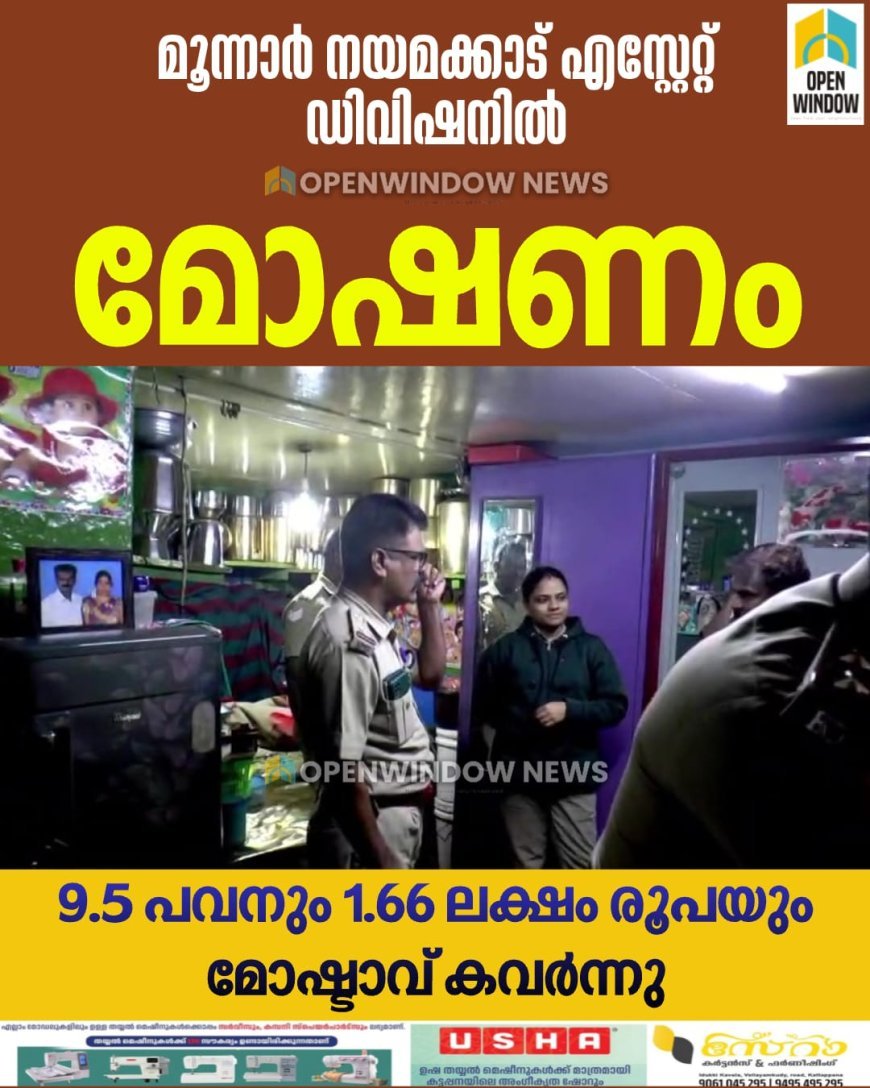 മൂന്നാര്‍ നയമക്കാട് എസ്റ്റേറ്റ് ഡിവിഷനില്‍ മോഷണം; 9.5 പവനും 1.66 ലക്ഷം രൂപയും കവര്‍ന്നു