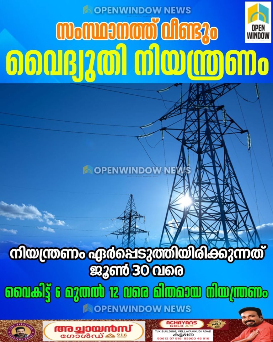 സംസ്ഥാനത്ത് വീണ്ടും വൈദ്യുതി നിയന്ത്രണം; നിയന്ത്രണം ഏര്‍പ്പെടുത്തിയിരിക്കുന്നത് ജൂണ്‍ 30 വരെ