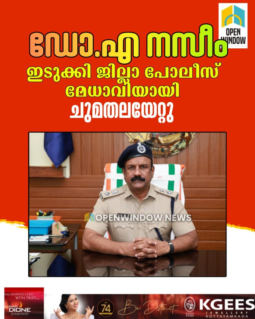 ഡോ.എ നസീം ഇടുക്കി ജില്ലാ പോലീസ് മേധാവിയായി ചുമതലയേറ്റു