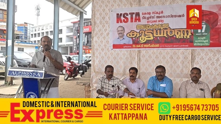 കേരള സ്കൂൾ ടീച്ചേർസ് അസോസിയേഷൻ ഇടുക്കി ജില്ലാ കമ്മറ്റിയുടെ നേതൃത്വത്തിൽ  അധ്യാപകരുടെ കൂട്ടധർണ കട്ടപ്പന മിനി മുൻസിപ്പൽ സ്റ്റേഡിയത്തിൽ നടന്നു.