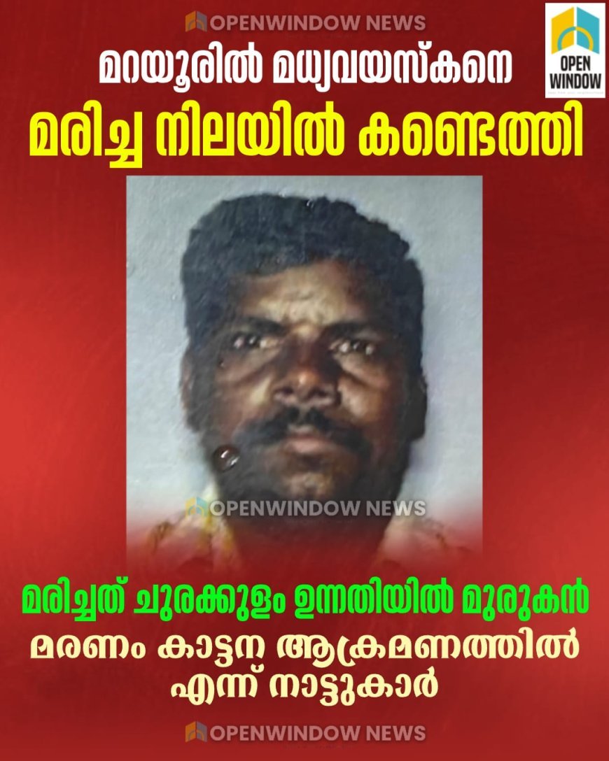 മറയൂരില്‍ മധ്യവയസ്‌കനെ മരിച്ച നിലയില്‍ കണ്ടെത്തി;  മരിച്ചത്  ചുരക്കുളം ഉന്നതിയില്‍ മുരുകന്‍.