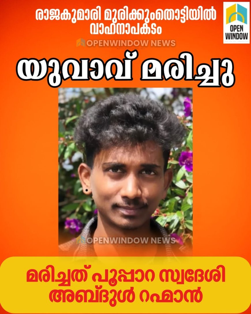 രാജകുമാരി മുരിക്കുംതൊട്ടിയിൽ
വാഹനാപകടം; യുവാവ്‌ മരിച്ചു.