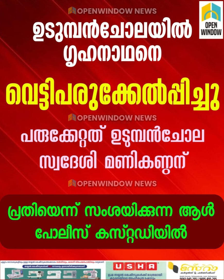 ഉടുമ്പൻചോലയിൽ ഗൃഹനാഥനെ വെട്ടിപരുക്കേൽപ്പിച്ചു; പരുക്കേറ്റത് ഉടുമ്പൻചോല സ്വദേശി മണികണ്ഠന്.