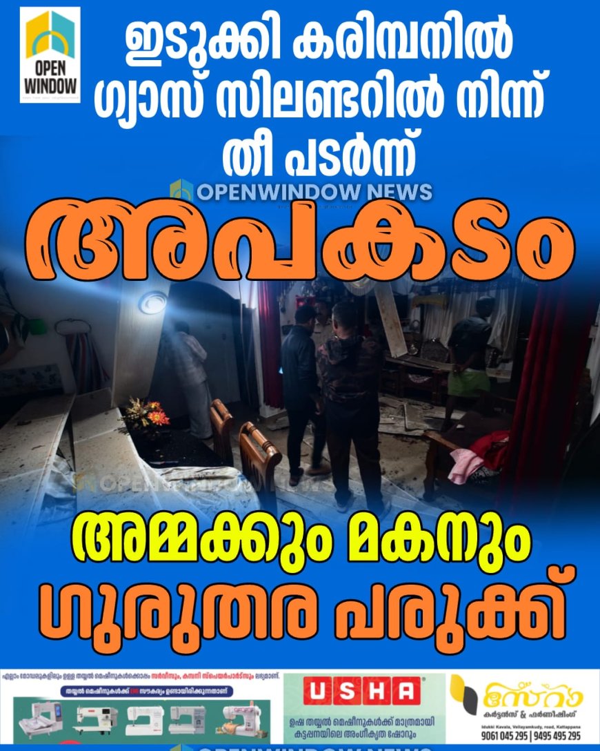 ഇടുക്കി കരിമ്പനിൽ ഗ്യാസ് സിലണ്ടറിൽ നിന്ന് തീ പടർന്ന് അപകടം.അമ്മയ്ക്കും മകനും ഗുരുതര പരുക്ക്