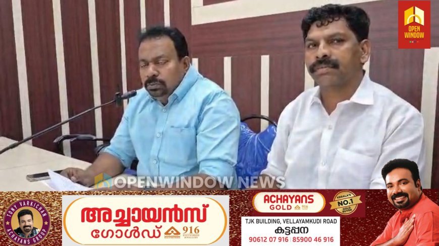 ഇടുക്കി മെഡിക്കൽ കോളജിലെ
നീതി മെഡിക്കല്‍ സ്റ്റോറിനെതിരായ നീക്കം
രാഷ്ട്രീയപാപ്പരത്തം;സഹകരണ ആശുപത്രി  ഭരണ സമിതി
