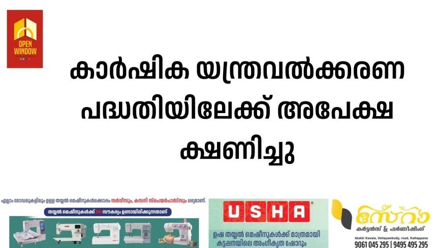 കാര്‍ഷിക യന്ത്രവല്‍ക്കരണ പദ്ധതിയിലേക്ക് അപേക്ഷ ക്ഷണിച്ചു