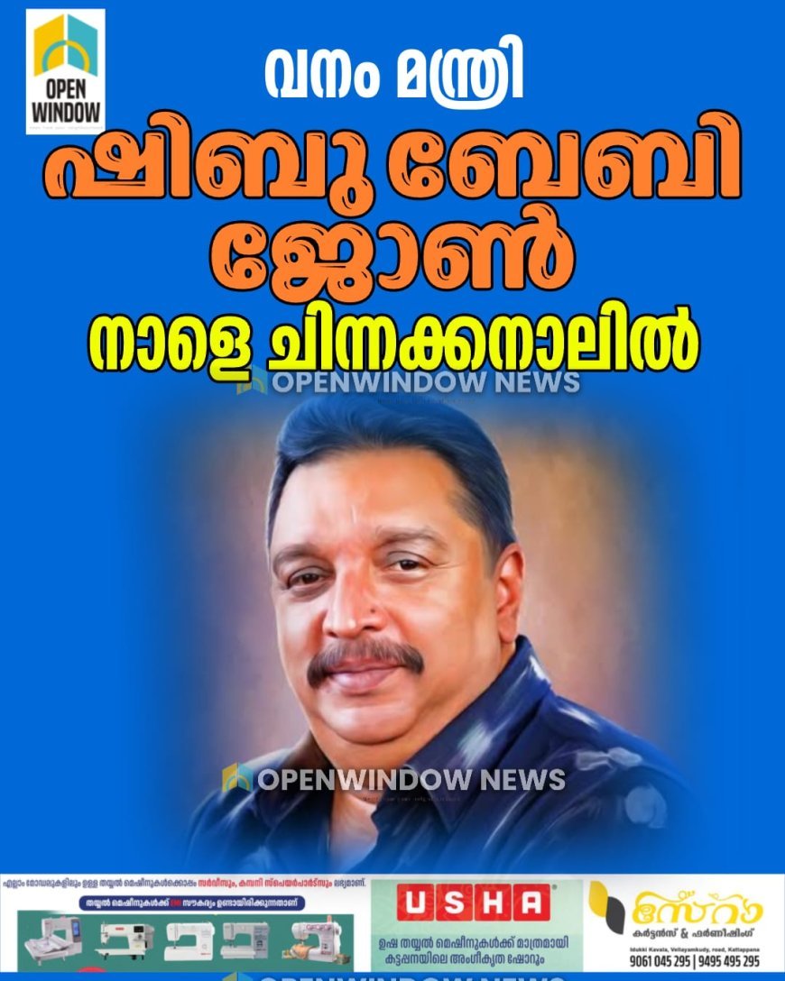 വനം മന്ത്രി ഷിബു ബേബി ജോൺ നാളെ ചിന്നക്കനാലിൽ