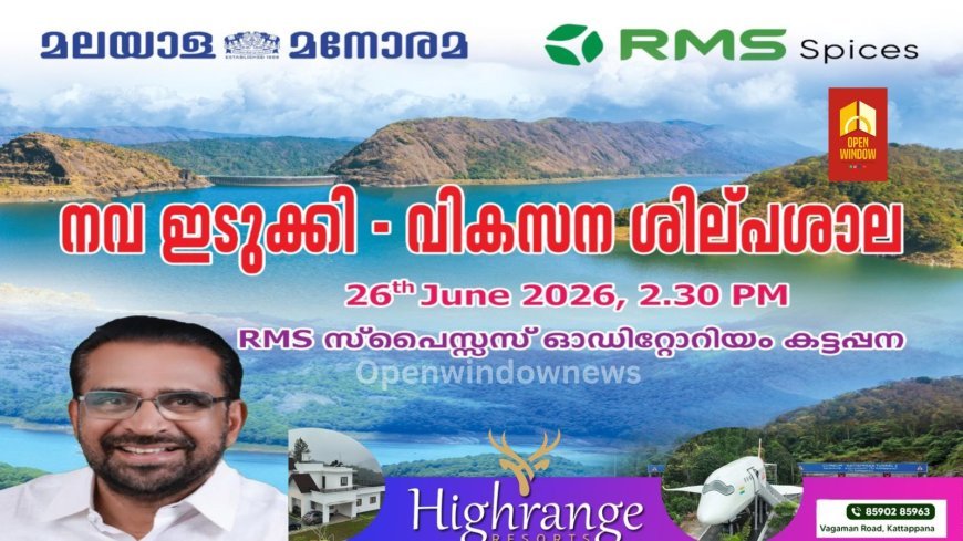 മലയാള മനോരമ ഒരുക്കുന്ന നവ ഇടുക്കി - വികസന ശില്പശാല : നാളെ കട്ടപ്പനയിൽ