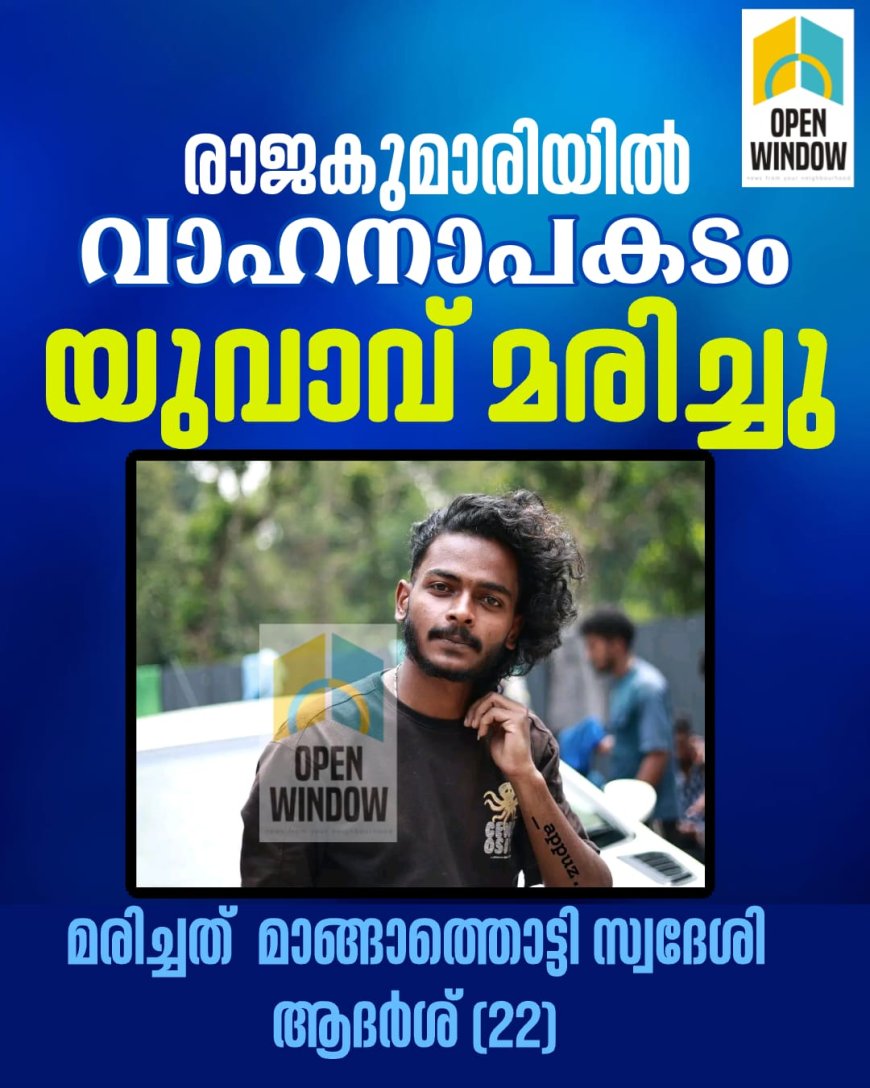 രാജകുമാരിയിൽ വാഹനാപകടം;
യുവാവ് മരിച്ചു.
മാങ്ങാത്തൊട്ടി സ്വദേശി ആദർശ് (22) മരിച്ചത്