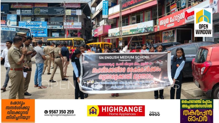 ലോക ലഹരിവിരുദ്ധ ദിനാചരണത്തോടനുബന്ധിച്ച് തൊപ്പിപാള എസ്.എൻ. ഇംഗ്ലീഷ് മീഡിയം എൽ. പി സ്കൂളിന്റെ നേതൃത്വത്തിൽ കട്ടപ്പന പുതിയ ബസ് സ്റ്റാൻഡിൽ വിവിധ ലഹരിവിരുദ്ധ ബോധവത്കരണ പരിപാടികൾ സംഘടിപ്പിച്ചു.
