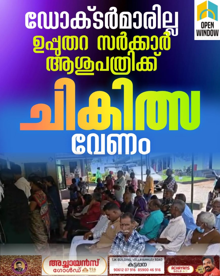 ഡോക്‌ടർമാരില്ല;
ഉപ്പുതറ സർക്കാർ ആശുപത്രിക്ക് ചികിത്സ വേണം