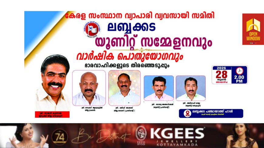 കേരള സംസ്ഥാന വ്യാപാരി വ്യവസായി സമിതി ലബ്ബക്കട യൂണിറ്റ് സമ്മേളനവും വാർഷിക പൊതുയോഗവും ഇരുപത്തിയെട്ടാം തീയതി ഞായറാഴ്ച രണ്ടു പി എമ്മിന് ലബ്ബക്കട പഞ്ചായത്ത് ഹാളിൽ വച്ച് നടത്തപ്പെടുന്നതാണ്
