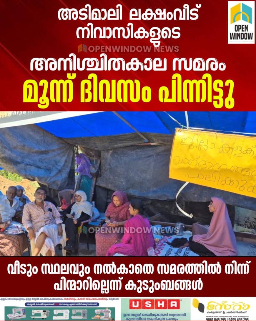 അടിമാലി ലക്ഷംവീട് നിവാസികളുടെ  അനിശ്ചിതകാല സമരം;  മൂന്ന് ദിവസം പിന്നിട്ടു