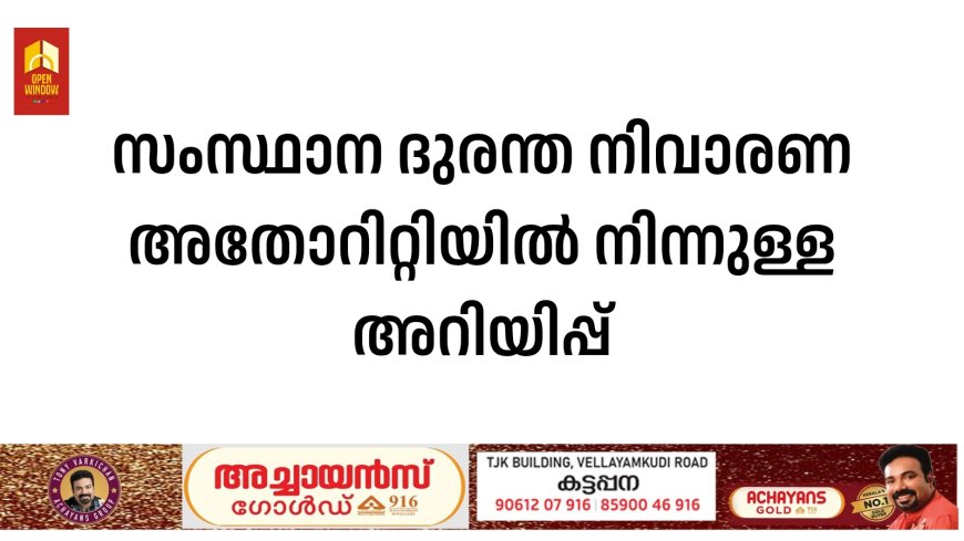 സംസ്ഥാന ദുരന്ത നിവാരണ അതോറിറ്റിയിൽ നിന്നുള്ള അറിയിപ്പ്