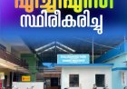 രാജാക്കാട് പഞ്ചായത്തിൽ എച്ച്1എൻ1 പനി സ്ഥിരീകരിച്ചു;  പ്രദേശത്ത് അതീവ ജാഗ്രതാ നിർദേശം