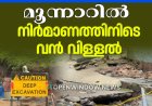 കൊച്ചി–ധനുഷ്കോടി ദേശീയപാതയിൽ മൂന്നാറിൽ നിർമാണത്തിനിടെ വൻ വിള്ളൽ