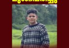 തങ്കമണിയിൽ യുവാവ് ചെക്ക് ഡാമിൽ മുങ്ങിമരിച്ചു; മരിച്ചത് ചെമ്പകത്തിനാംകുഴിയിൽ അബിൻ