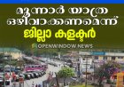 മണ്ണിടിച്ചില്‍ ഭീഷണി: മൂന്നാര്‍ യാത്ര ഒഴിവാക്കണമെന്ന് ജില്ലാ കളക്ടര്‍