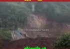 വയനാട് തുരങ്കപാത നിര്‍മ്മാണ മേഖലയില്‍ മണ്ണിടിച്ചില്‍;  നിരവധിപേര്‍ കുടുങ്ങിക്കിടക്കുന്നതായ് സംശയം