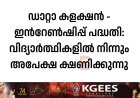 ഡാറ്റാ കളക്ഷൻ - ഇൻറേൺഷിപ്പ് പദ്ധതി: വിദ്യാർത്ഥികളിൽ നിന്നും അപേക്ഷ ക്ഷണിക്കുന്നു